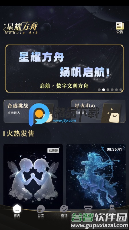 星耀方舟app截图4