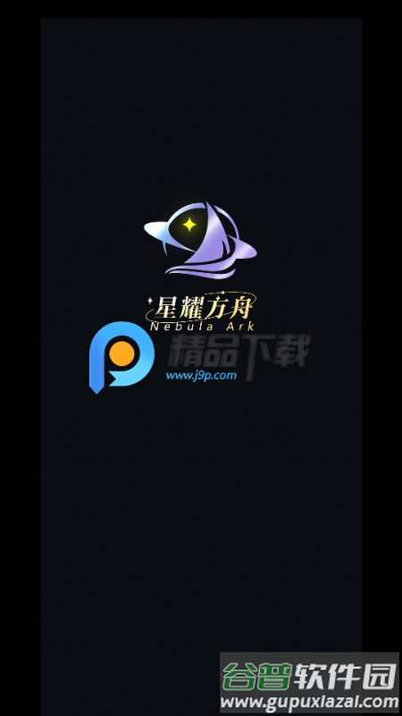 星耀方舟app截图5
