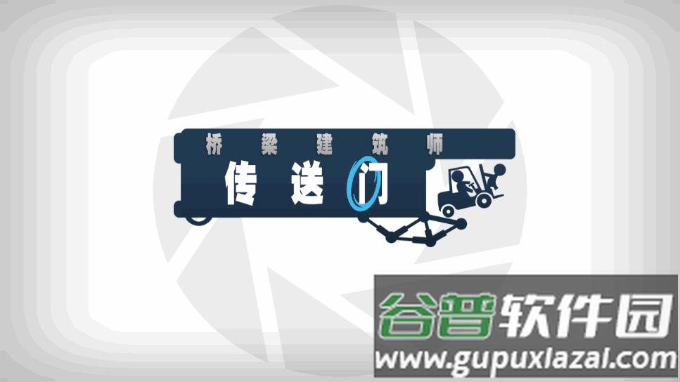 桥梁建筑师传送门手机版截图4