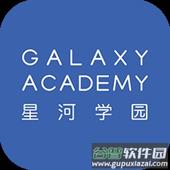 星河学园app官方版v1.1.39 最新版