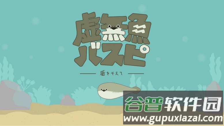 虚无鱼游戏虚空官方正版(バスピ！)截图1
