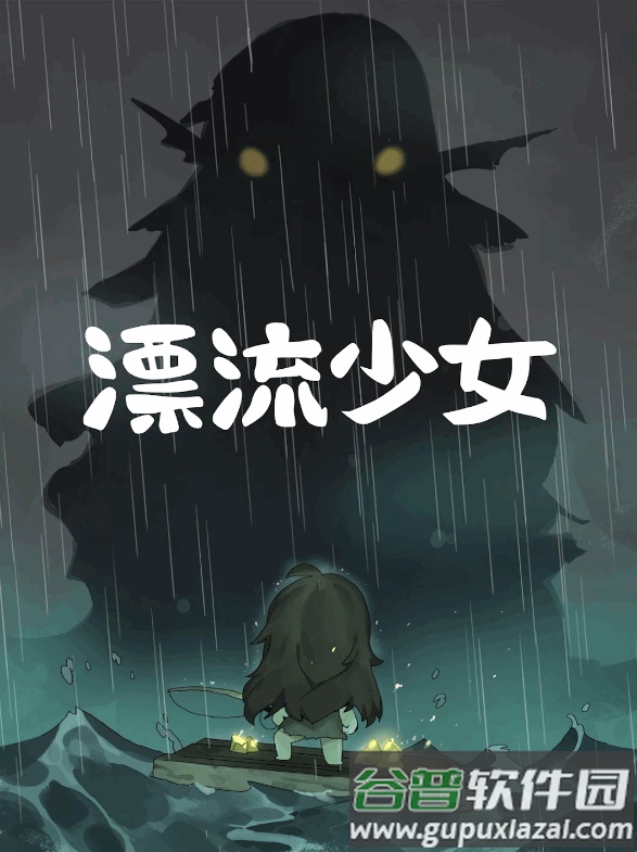 漂流少女最新版截图4