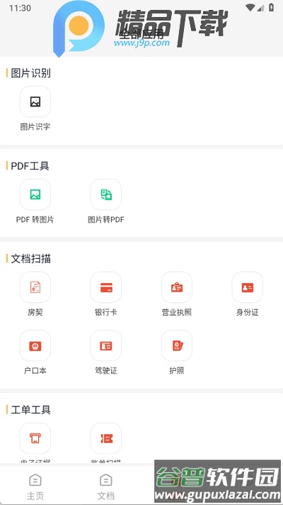 精准免费扫描工具集app手机版截图3