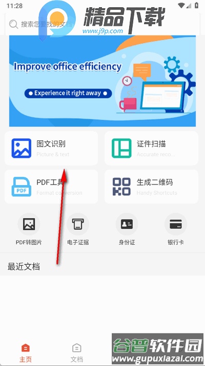 精准免费扫描工具集app手机版截图4