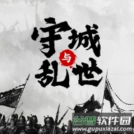 墨子守城与乱世v1.5