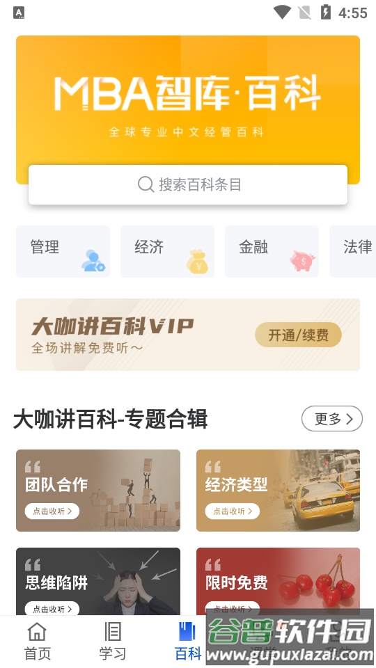 MBA智库企业管理者专业学习成长平台截图1