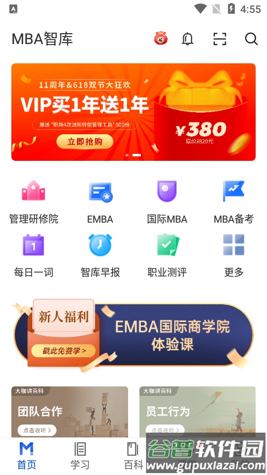 MBA智库企业管理者专业学习成长平台截图3