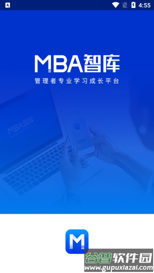 MBA智库企业管理者专业学习成长平台截图4
