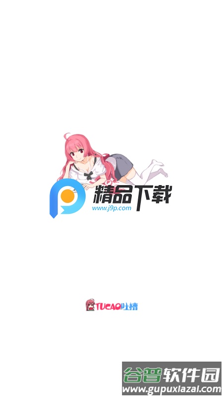 吐槽弹幕网tucaocc截图5