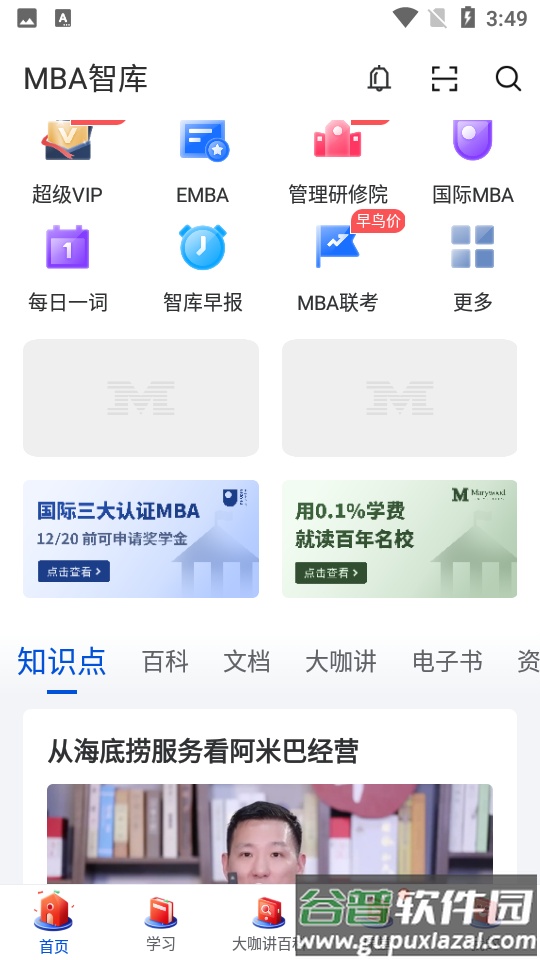 MBA智库官方客户端截图3