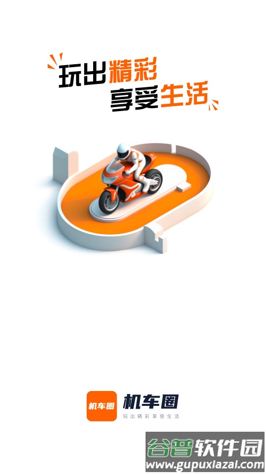 机车圈软件最新版截图4