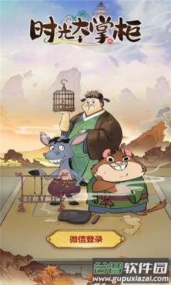 时光大掌柜截图3