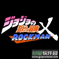 JOJO的奇妙冒险X洛克人手游(jojoXrockman3rd)v3.17 安卓版