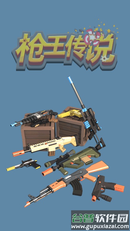 枪王传说安卓版截图4