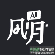 风月ai最新版v1.4.7