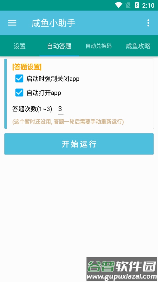 咸鱼小助手自动脚本工具截图3