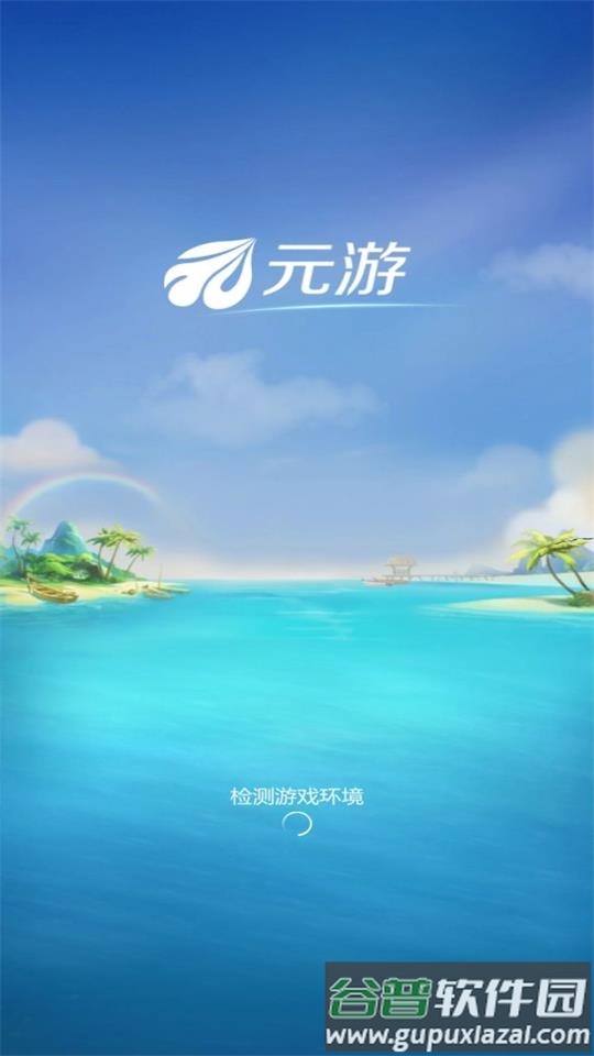 元游游戏大厅安卓版截图1