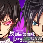 反叛的鲁路修失落物语安卓最新版v1.3.17国际版