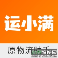 运小满物流助手appv4.5.5 安卓版