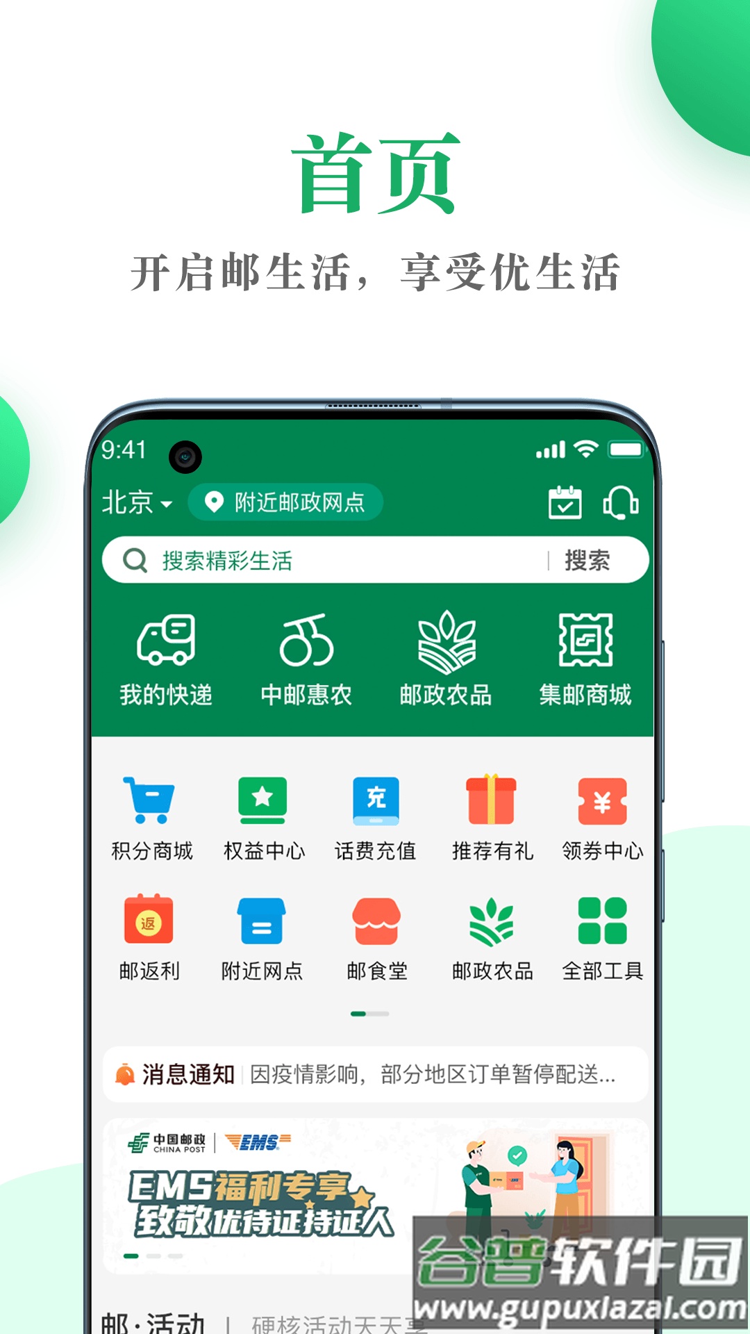 中国邮政邮生活官方app截图1