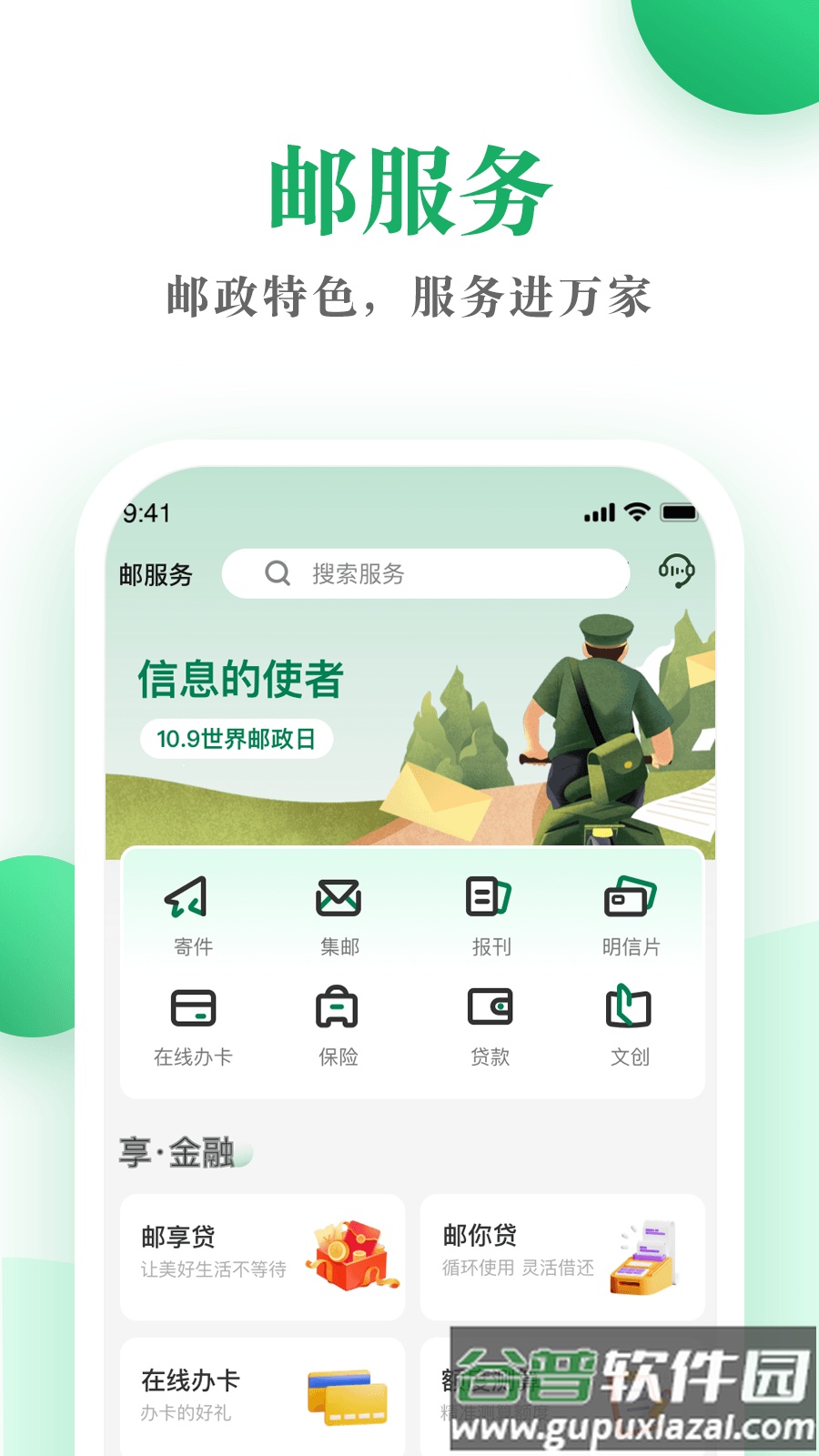 中国邮政邮生活官方app截图2