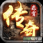 赤霄沙城传奇复古打金版v4.4.0 安卓版