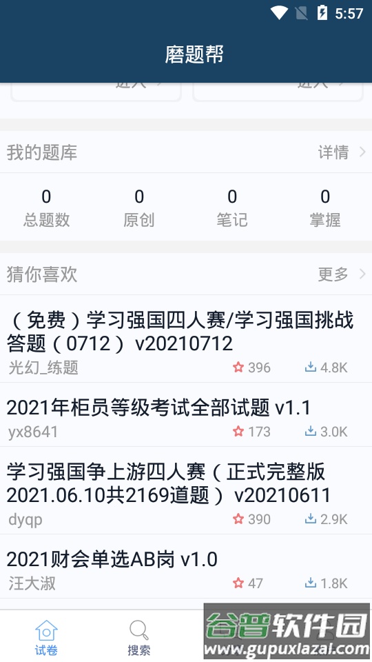 磨题帮题库分享平台截图2