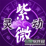 灵机紫微官方版本v5.5.3