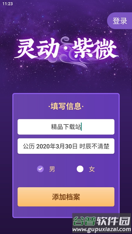 灵机紫微官方版本截图1