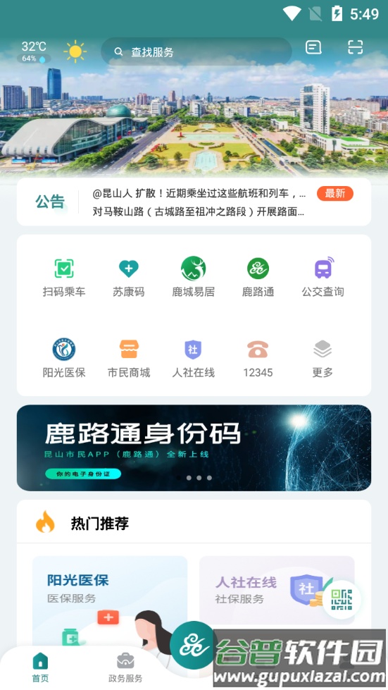 昆山市民服务平台(鹿路通app)截图4