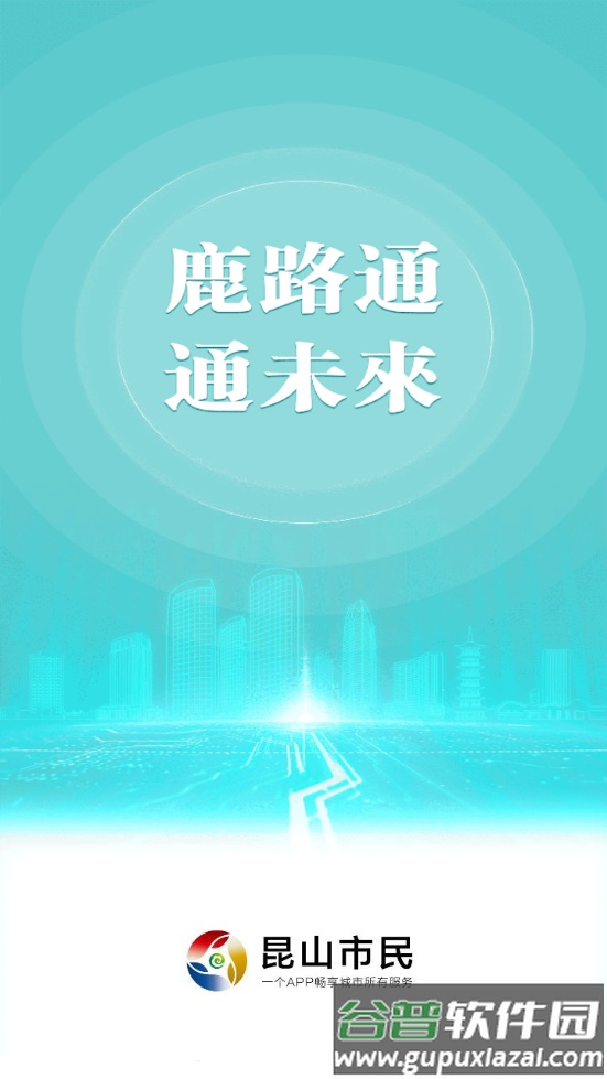 昆山市民服务平台(鹿路通app)截图5