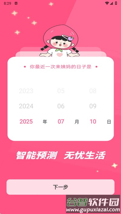 柚子姨妈记app手机版截图5