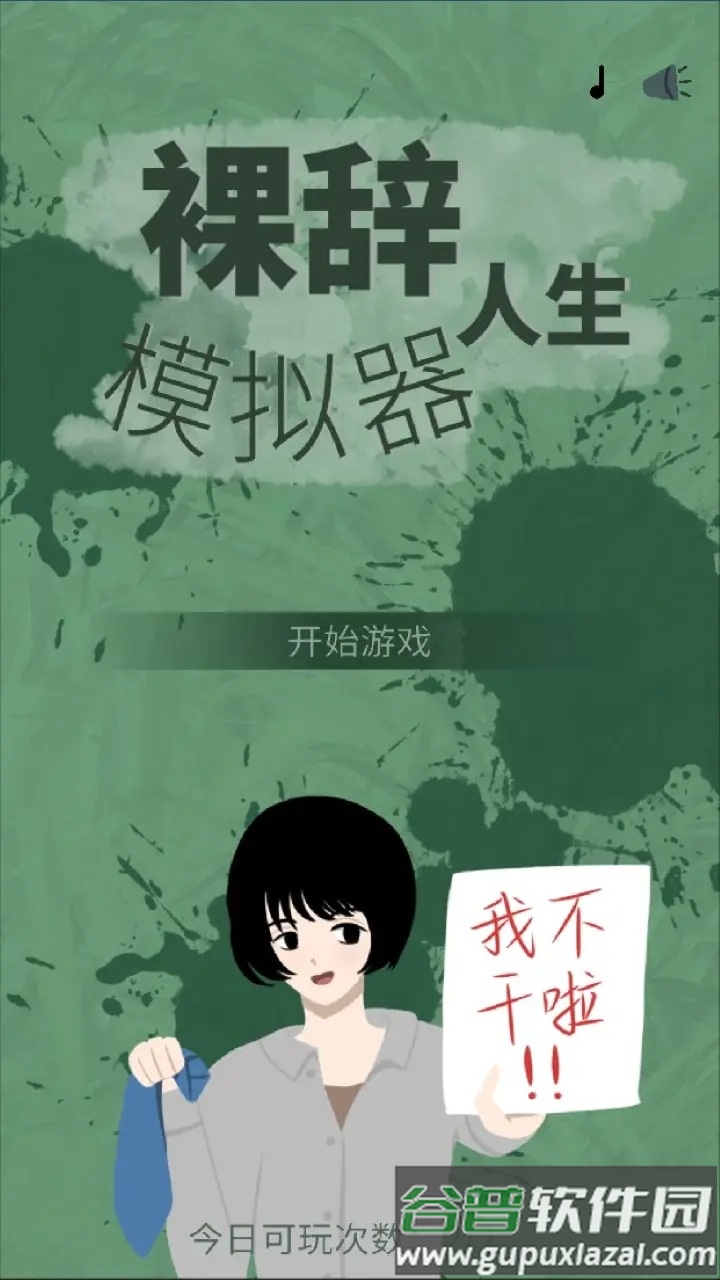 裸辞人生模拟器手机版截图3