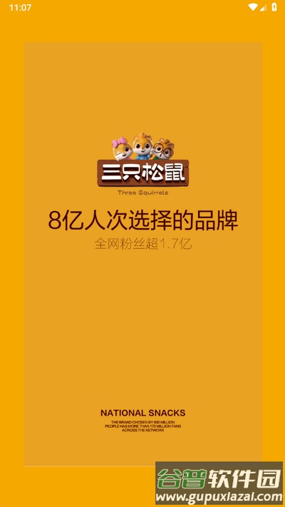 国民零食app官方版截图1