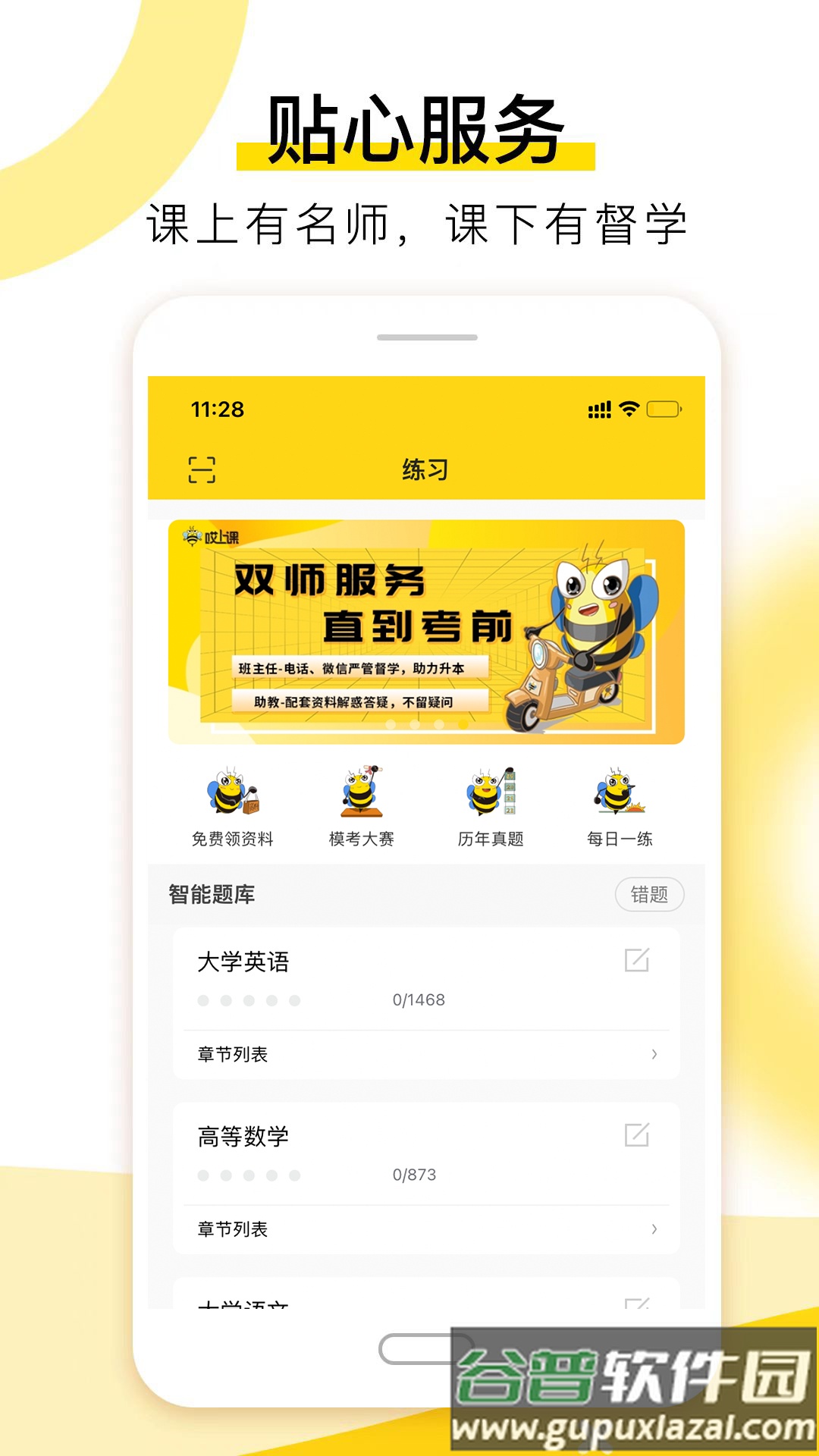 哎上课专升本官方版截图3