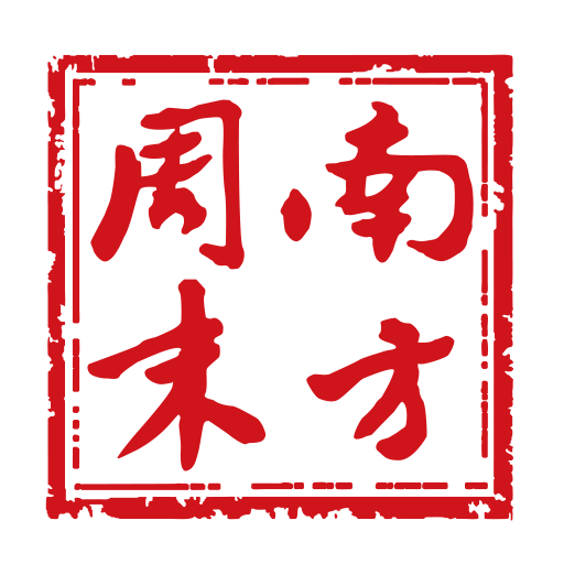 南方周末客户端v9.1.1 官方版