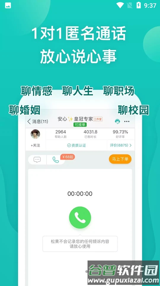 松果倾诉客户端截图2