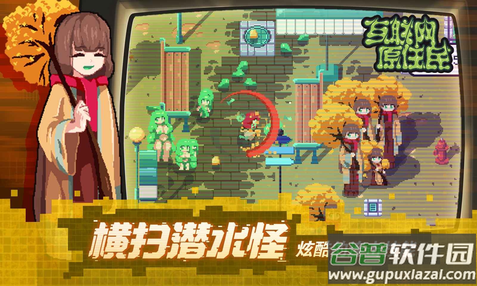 互联网原住民steam移植版本截图2