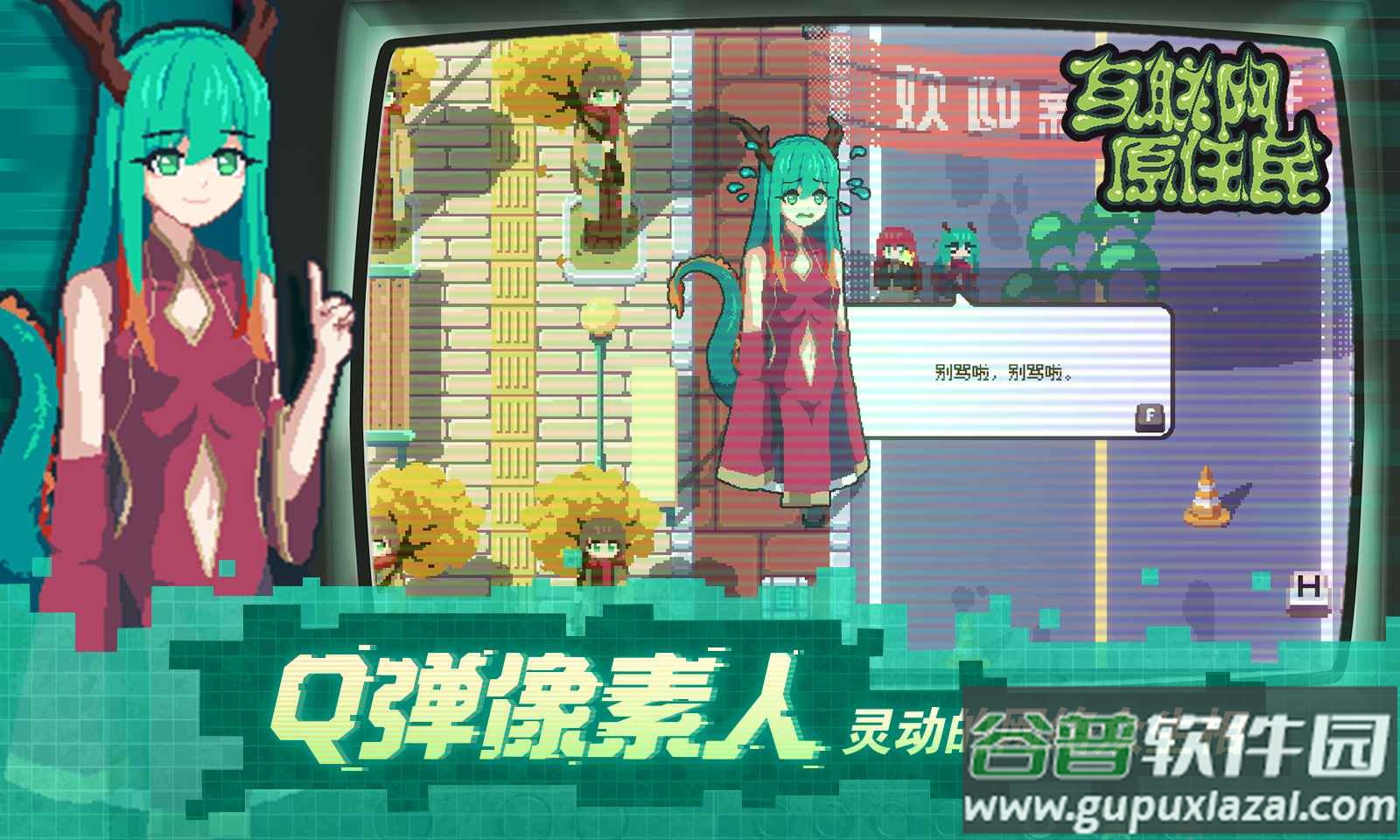 互联网原住民steam移植版本截图3