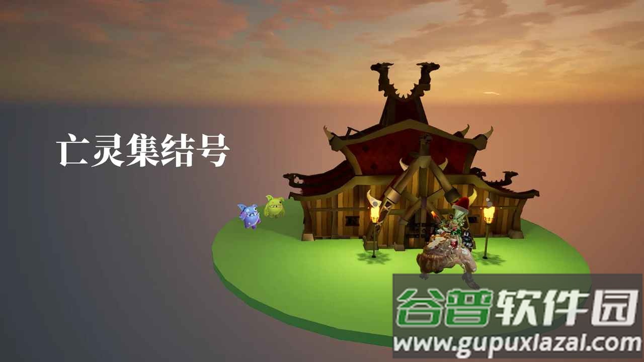 亡灵集结号手游最新版截图1