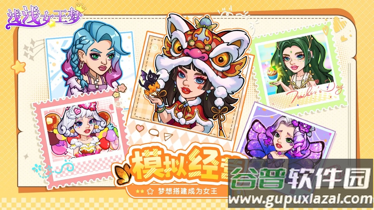 浅浅女王梦手机版截图4