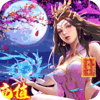 天上白玉京送万元充值v1.0.0 送充值版