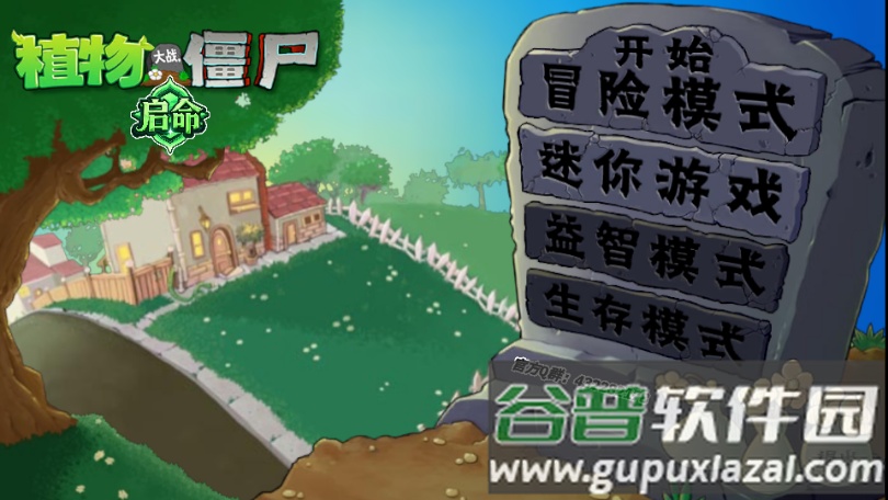 植物大战僵尸启命版截图2