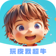 玩皮我超牛免费领皮肤安卓版v1.8.3