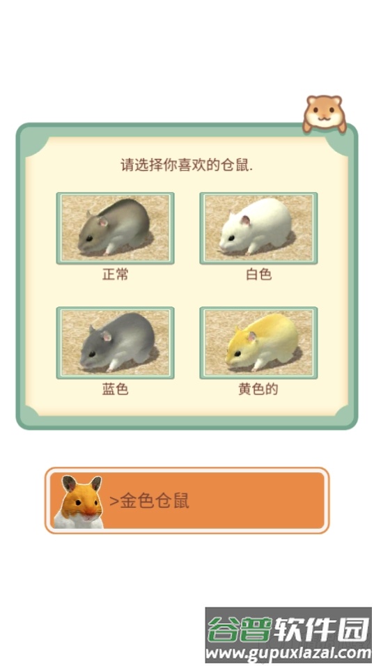 我的仓鼠游戏免广告截图2