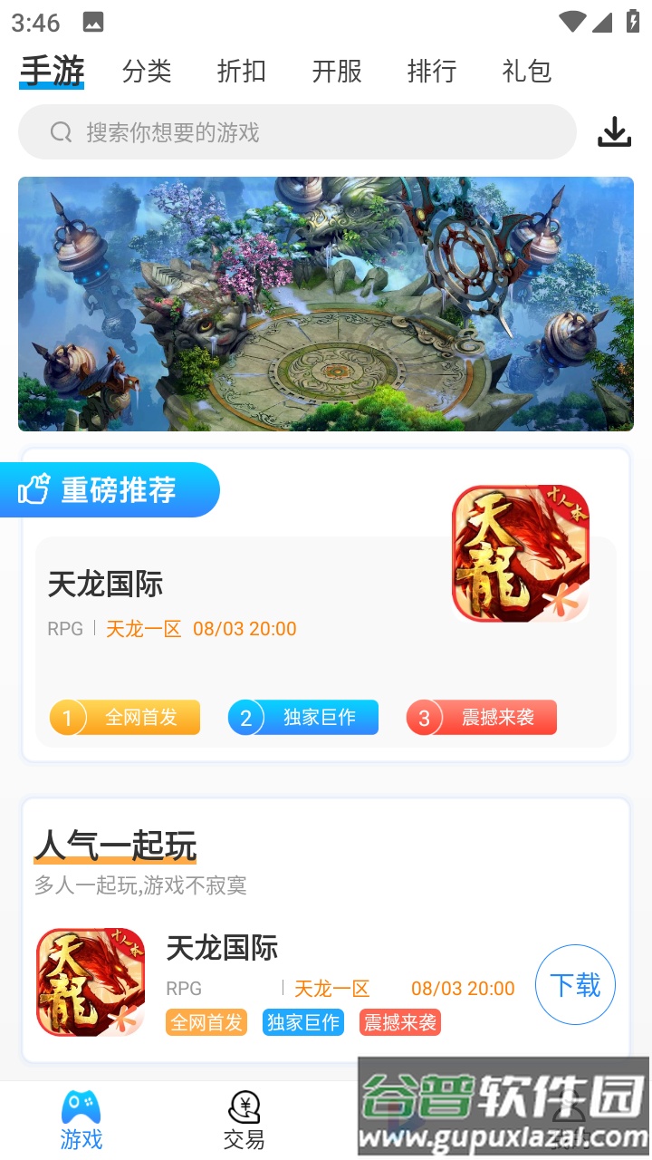 天龙国际游戏盒安卓版截图4