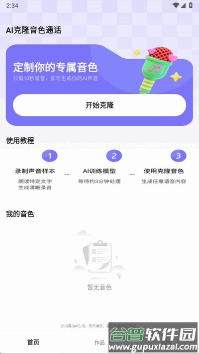 AI克隆音色通话软件免费版截图4