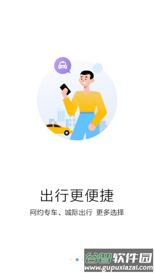 团子出行客户端截图2