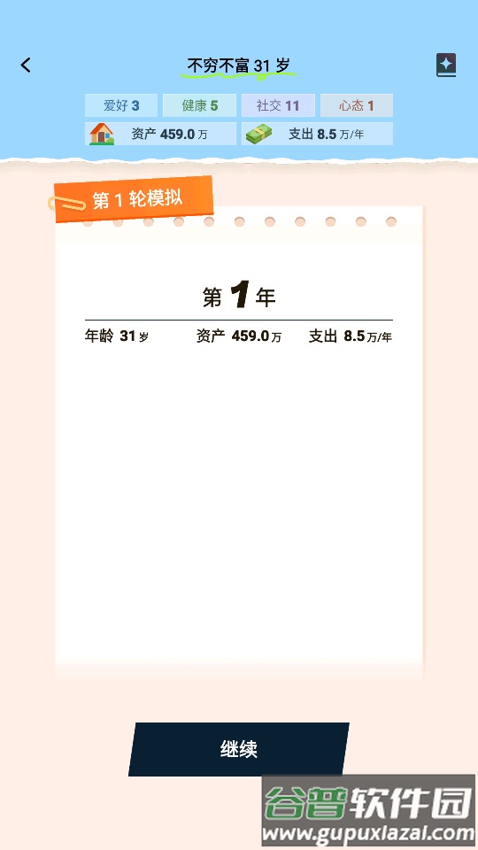 提前退休模拟器安卓版截图1
