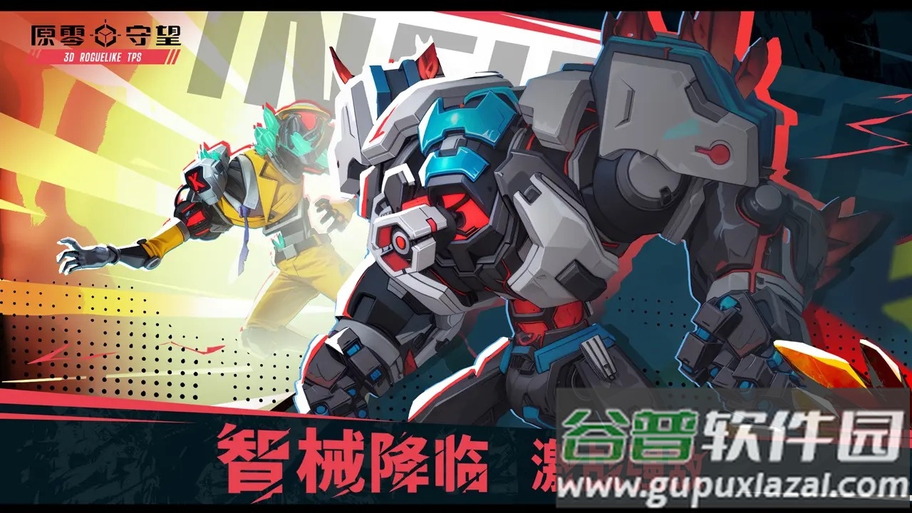 原零守望安卓版截图3